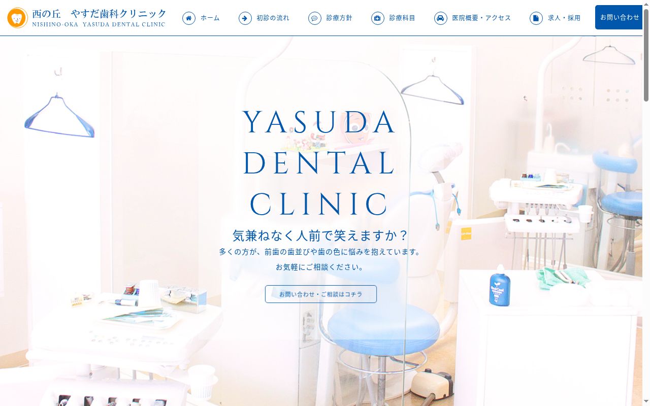 西の丘やすだ歯科クリニックの公式サイトのスクリーンショット