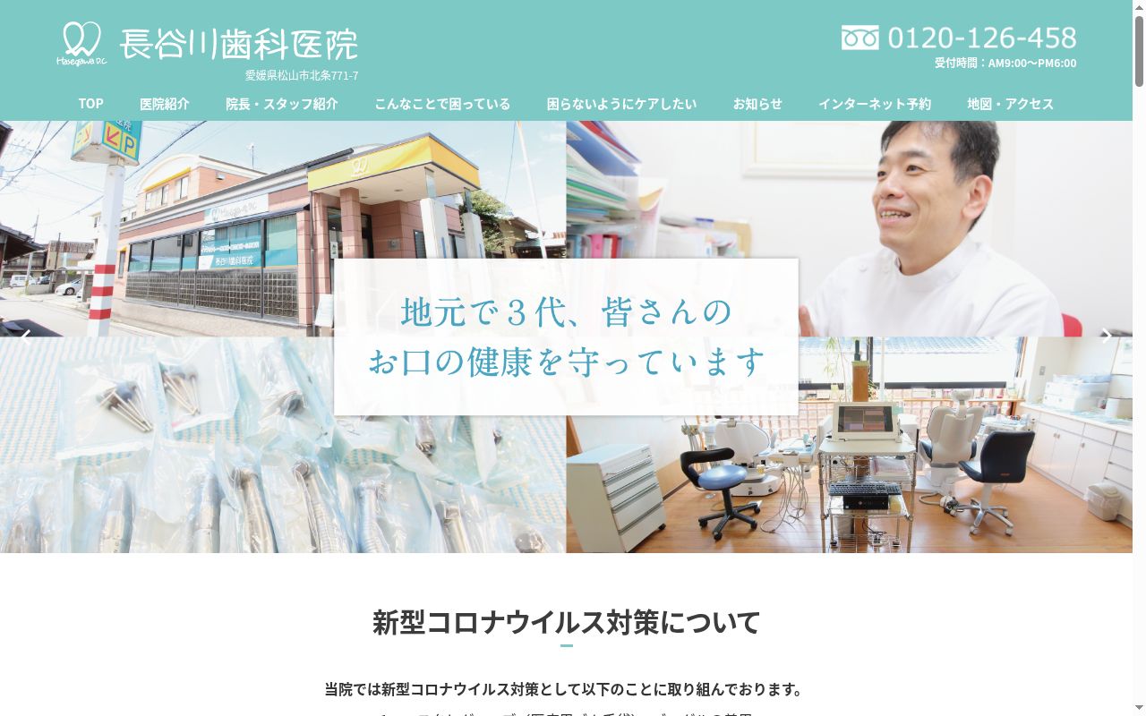長谷川歯科医院の公式サイトのスクリーンショット