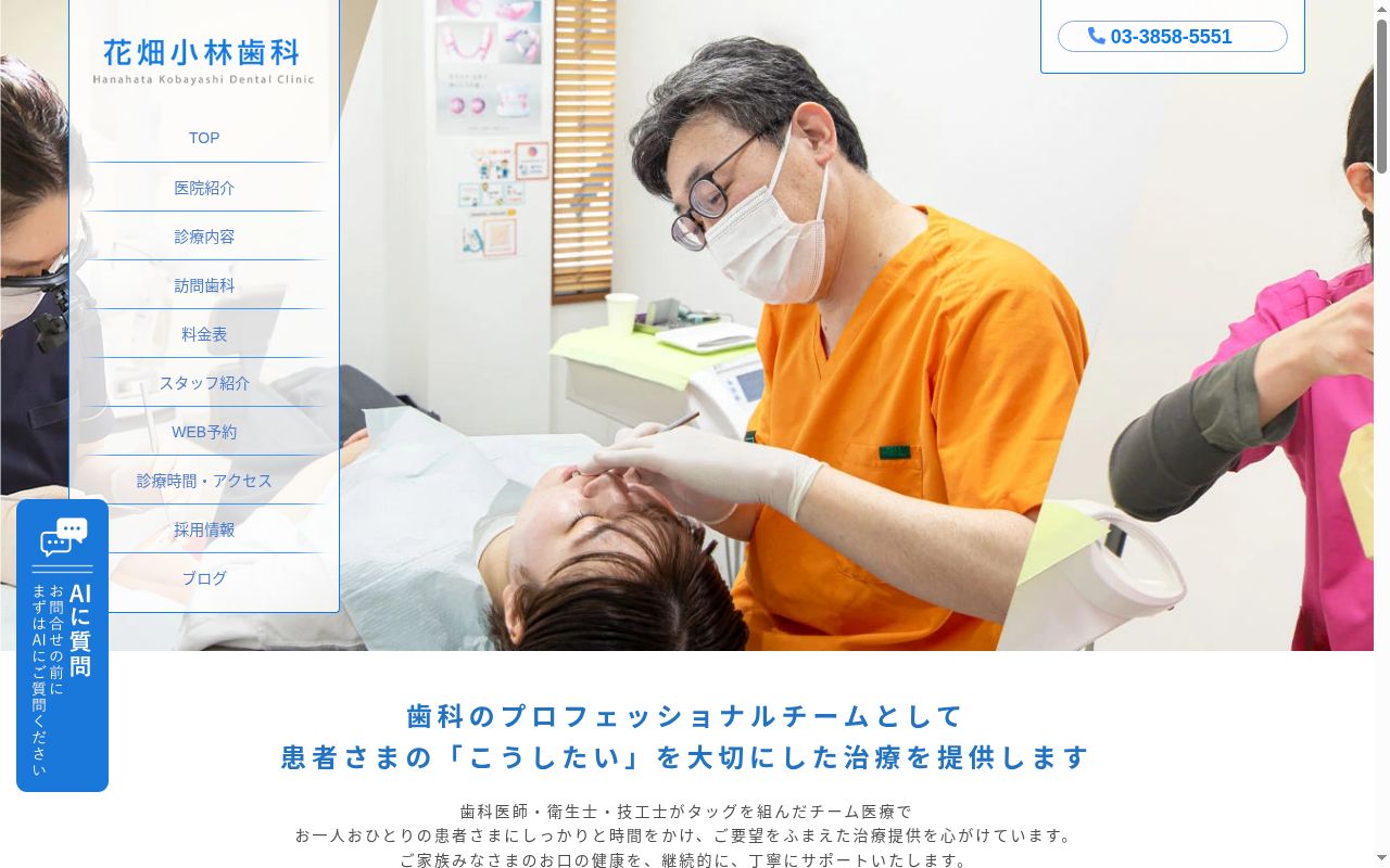 医療法人美林会　花畑小林歯科の公式サイトのスクリーンショット