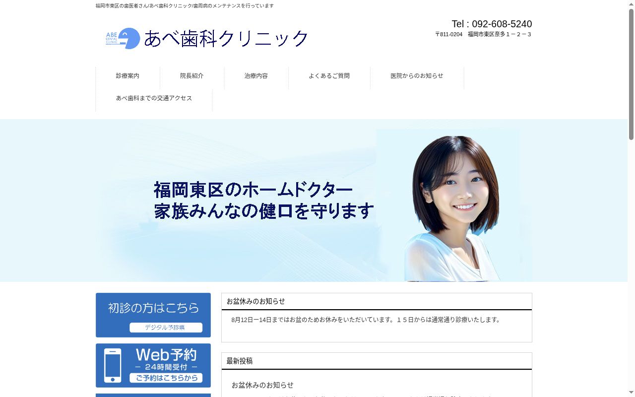 あべ歯科クリニックの公式サイトのスクリーンショット