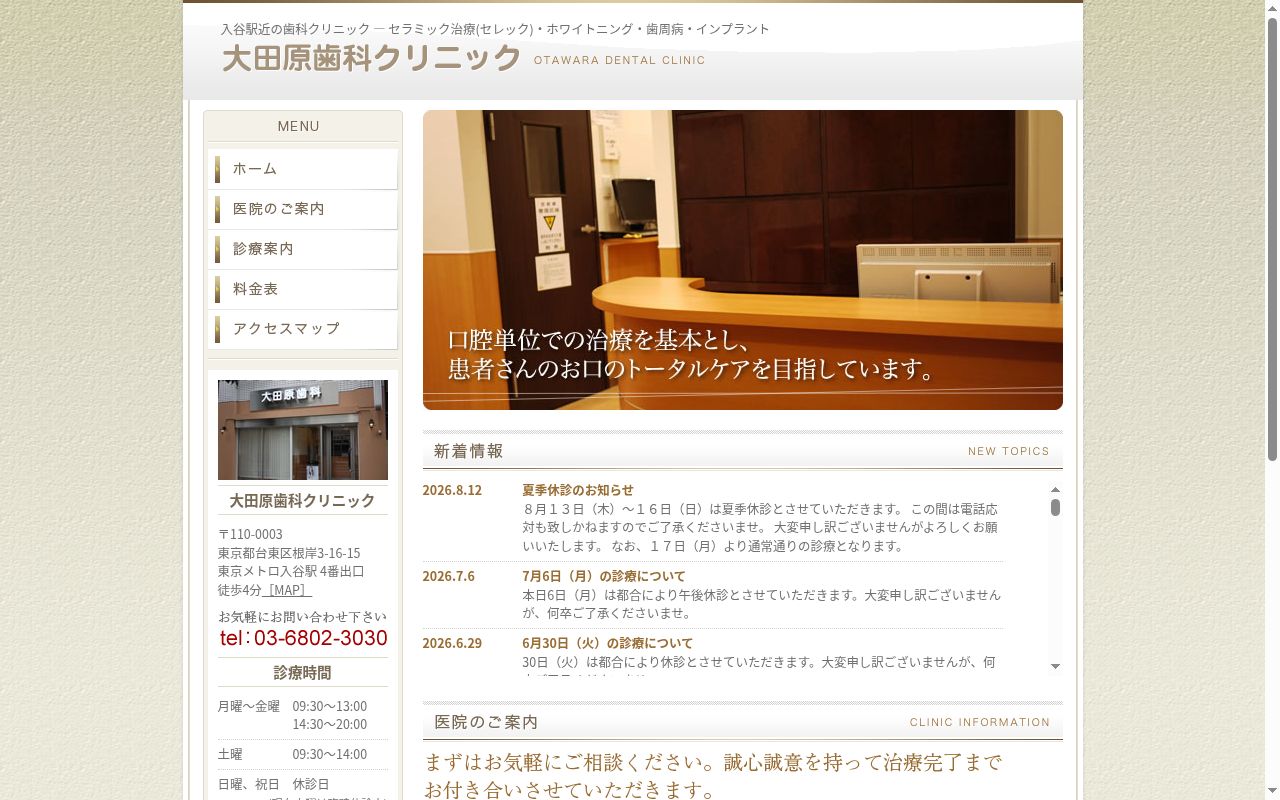 大田原歯科クリニックの公式サイトのスクリーンショット