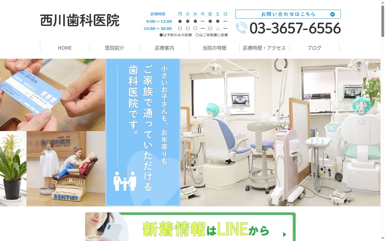 西川歯科医院の公式サイトのスクリーンショット