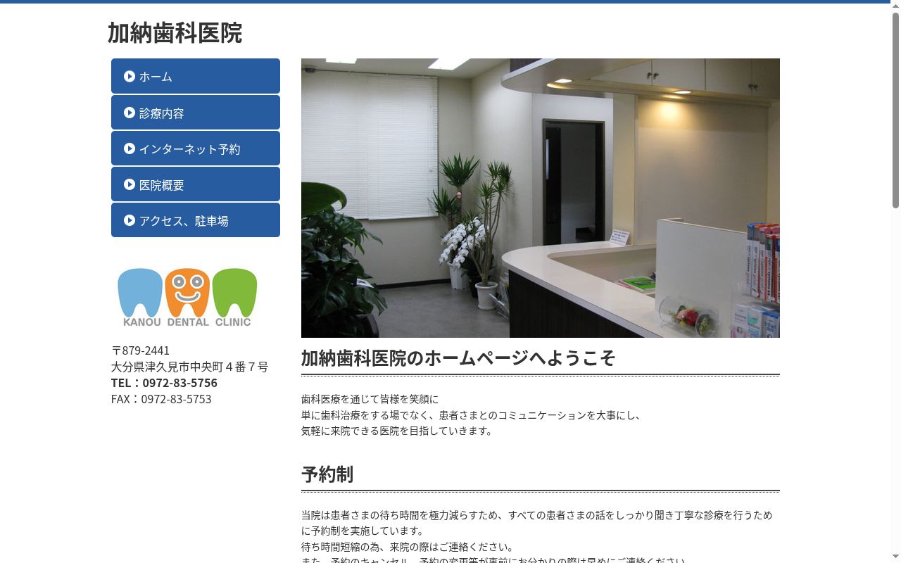 加納歯科医院の公式サイトのスクリーンショット