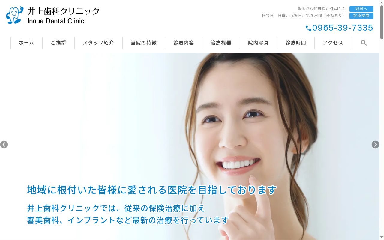 井上歯科クリニックの公式サイトのスクリーンショット