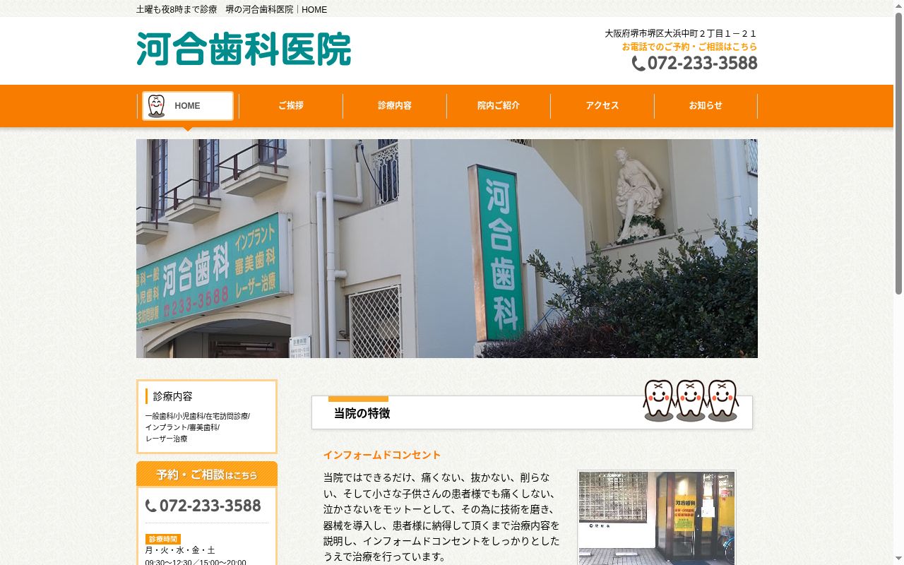 河合歯科医院の公式サイトのスクリーンショット