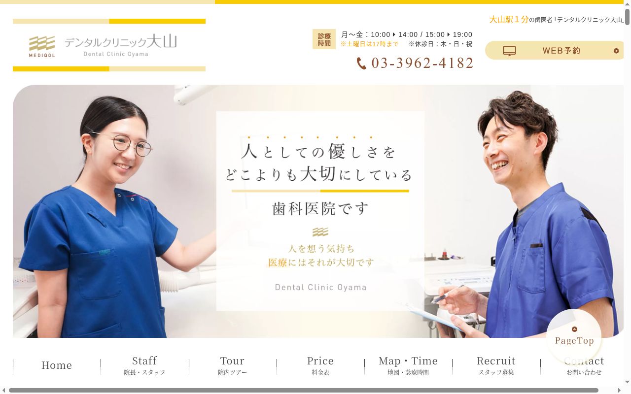 医療法人社団MEDIQOL デンタルクリニック大山の公式サイトのスクリーンショット