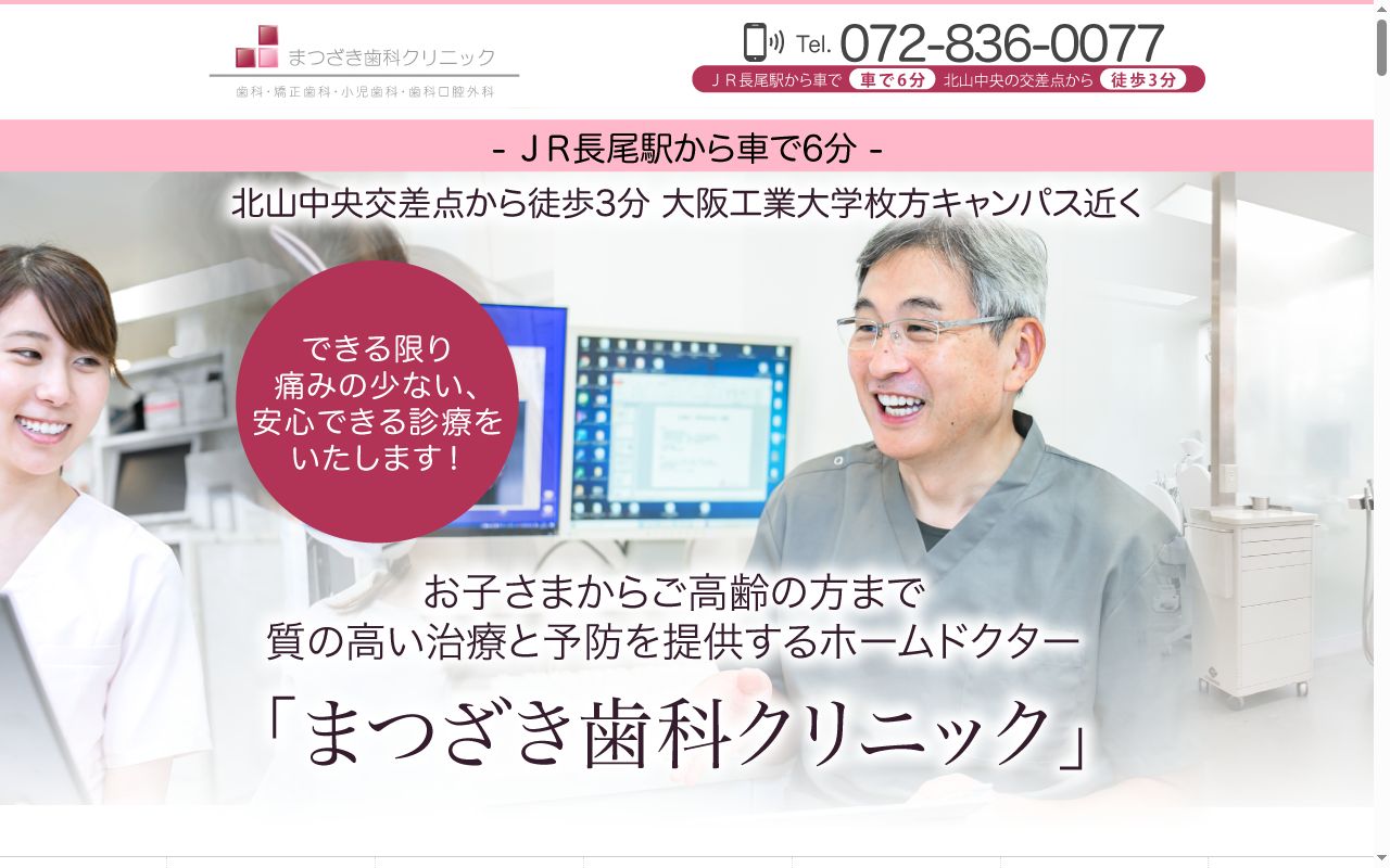 まつざき歯科クリニックの公式サイトのスクリーンショット