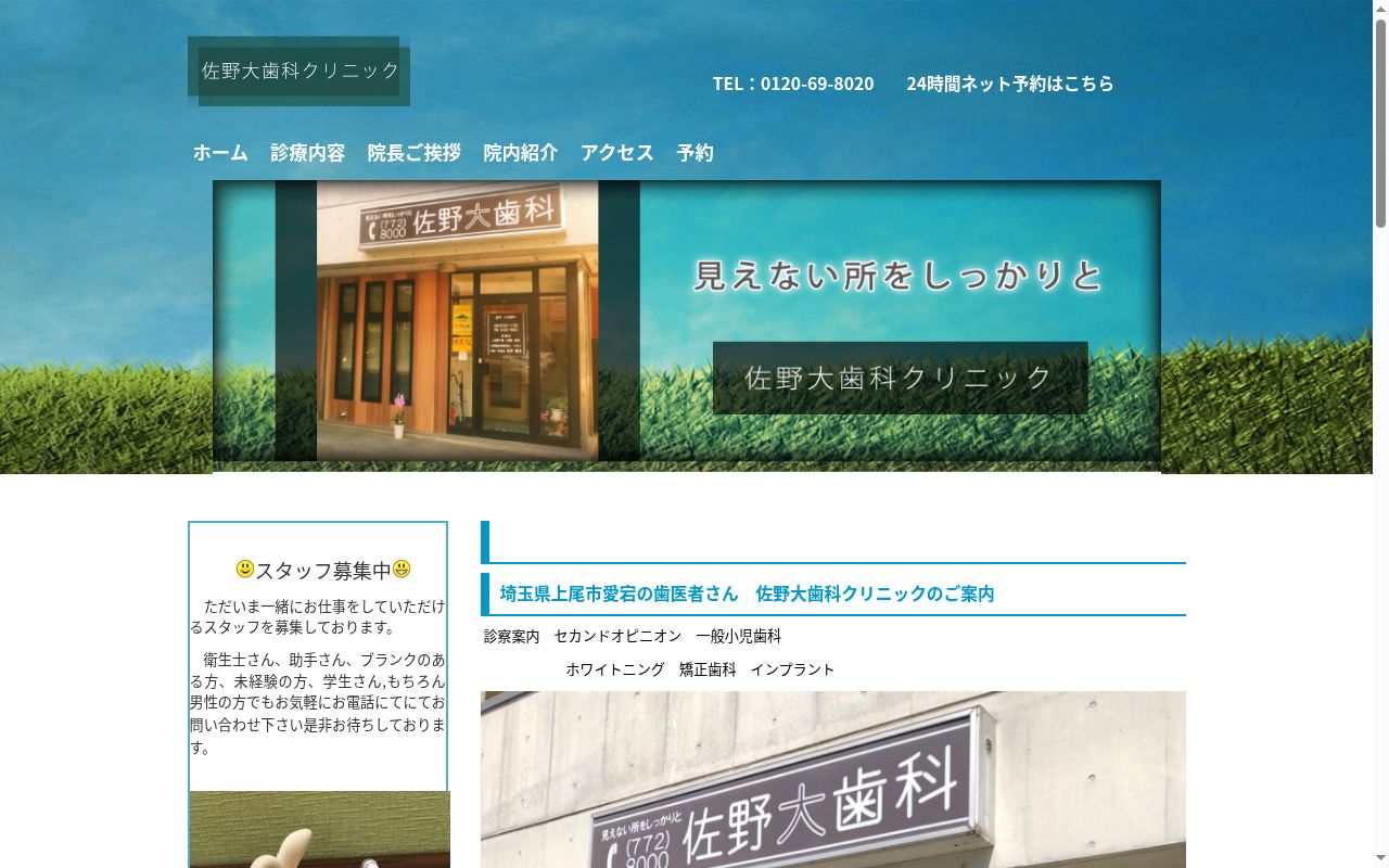 佐野大歯科クリニックの公式サイトのスクリーンショット