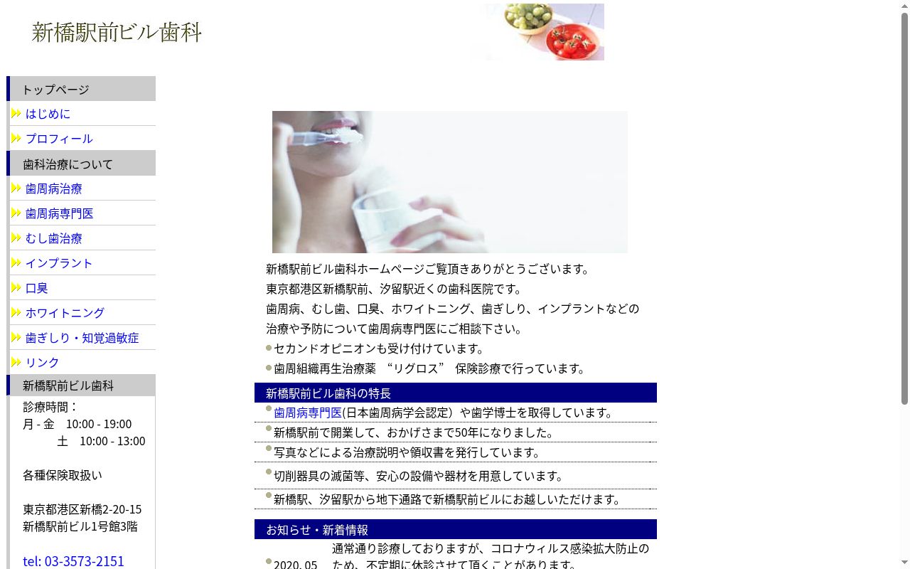 新橋駅前ビル歯科の公式サイトのスクリーンショット