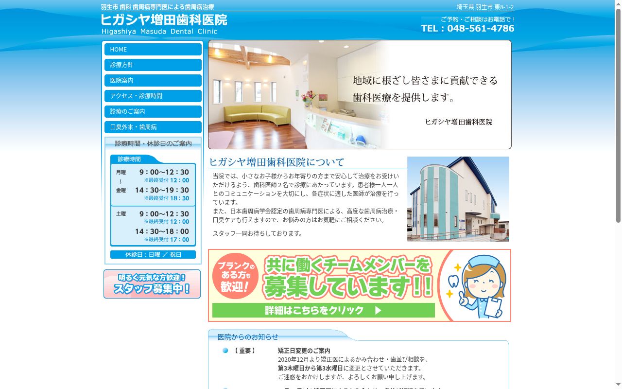 ヒガシヤ増田歯科医院の公式サイトのスクリーンショット