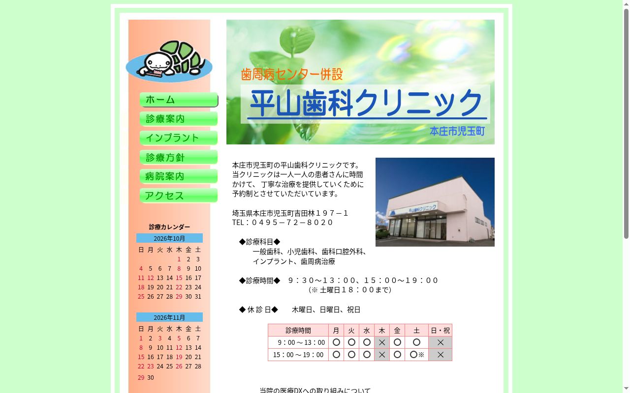 平山歯科クリニックの公式サイトのスクリーンショット