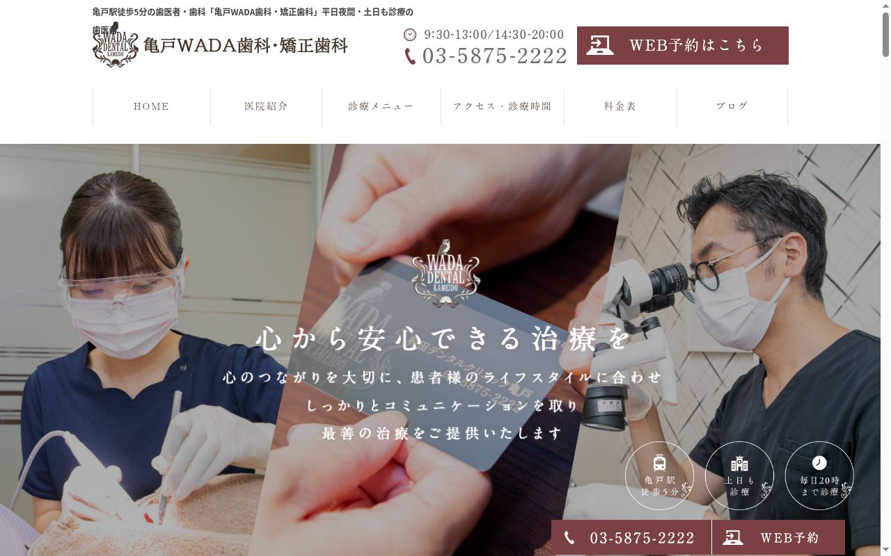 医療法人社団あまね会 亀戸WADA歯科・矯正歯科の公式サイトのスクリーンショット