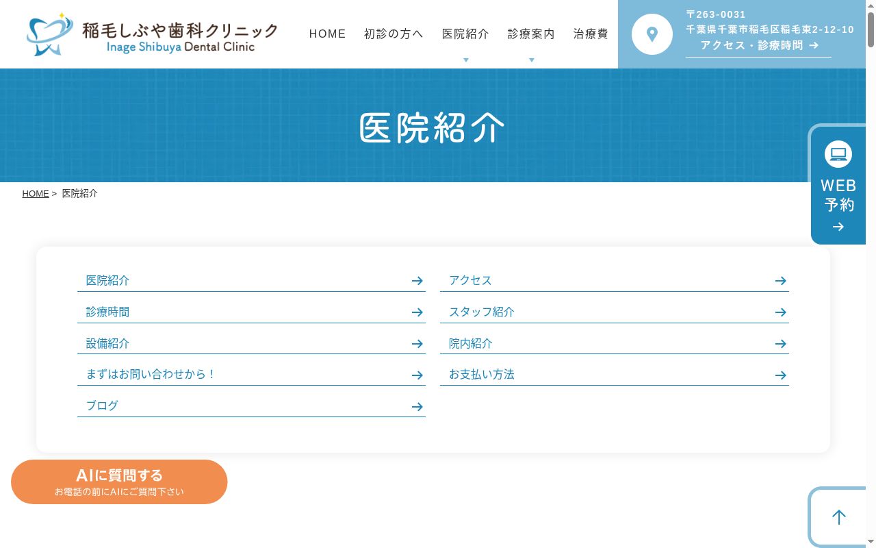 稲毛しぶや歯科クリニックの公式サイトのスクリーンショット