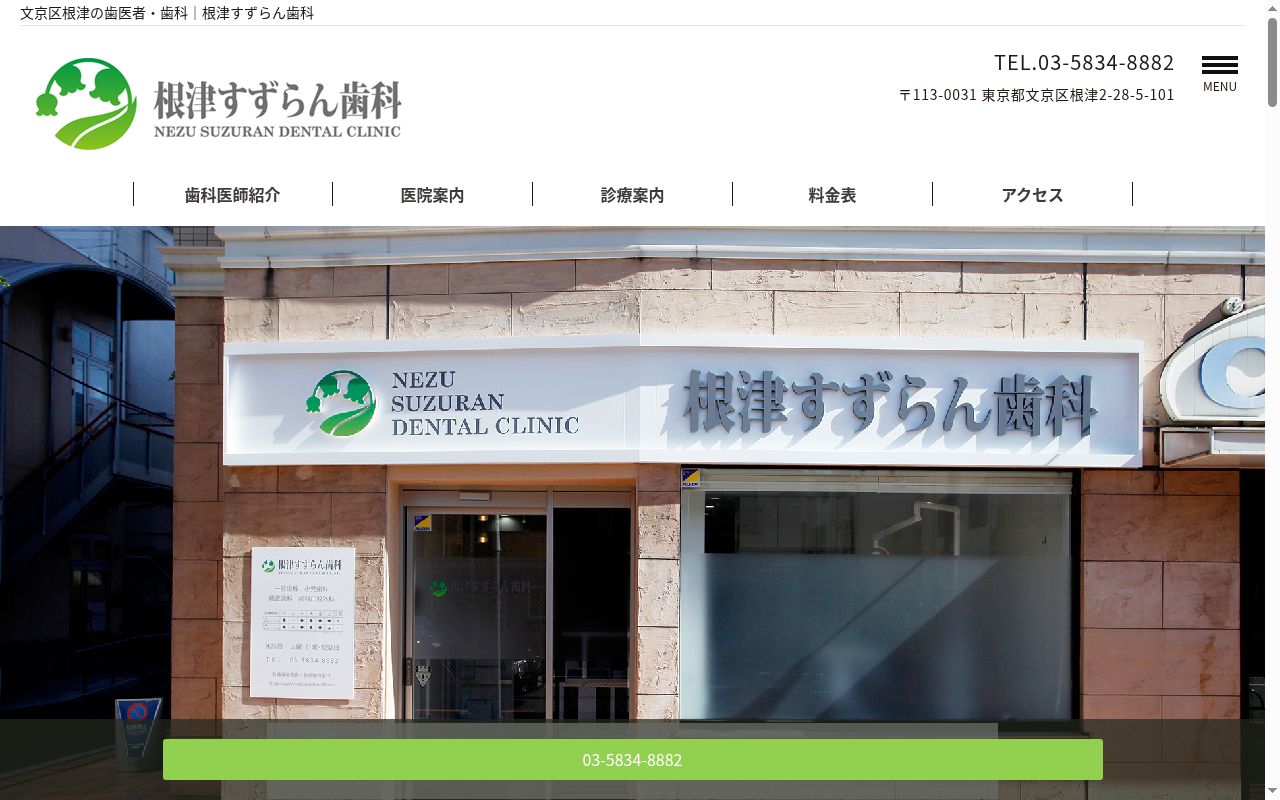 根津すずらん歯科の公式サイトのスクリーンショット