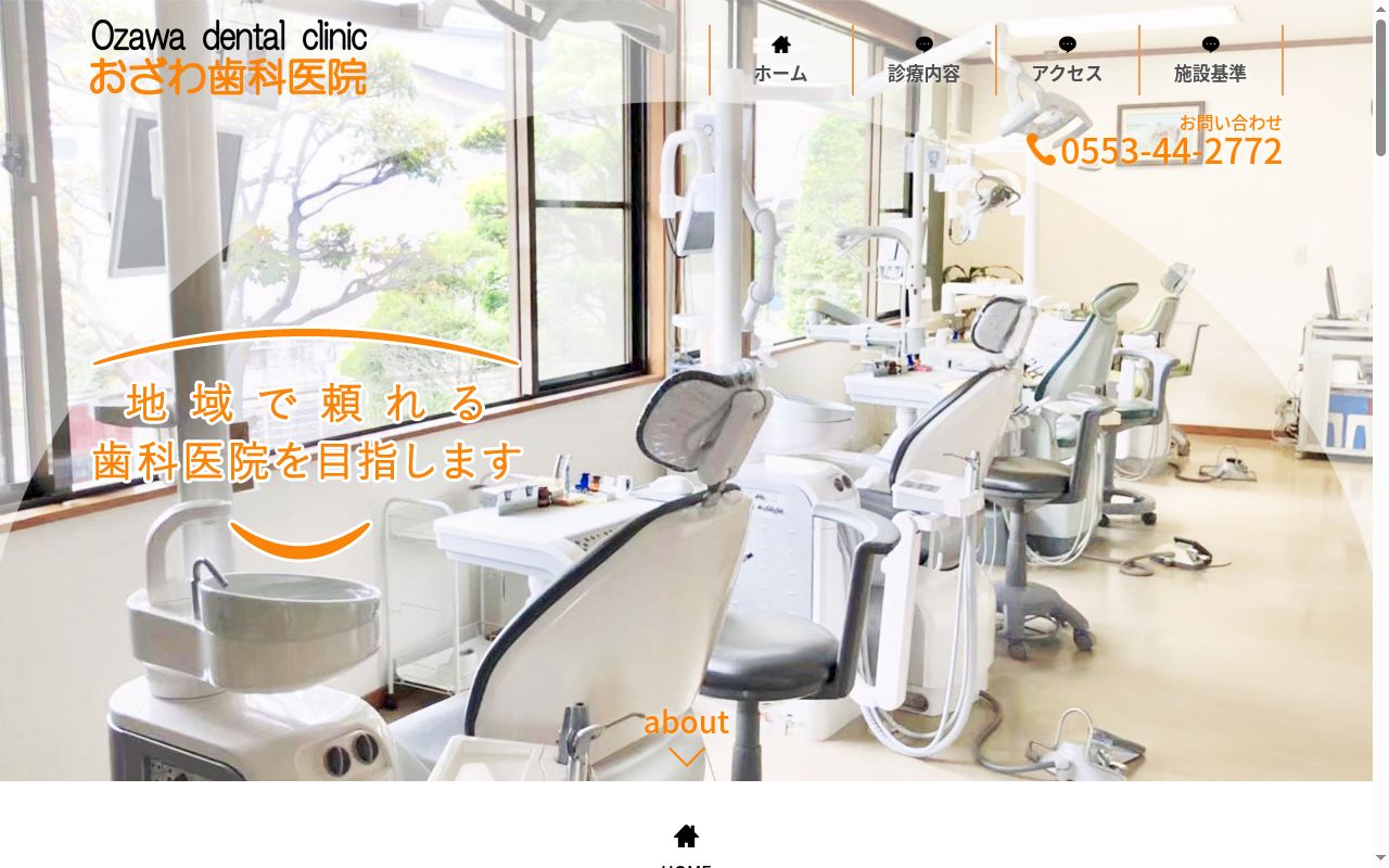 おざわ歯科医院の公式サイトのスクリーンショット