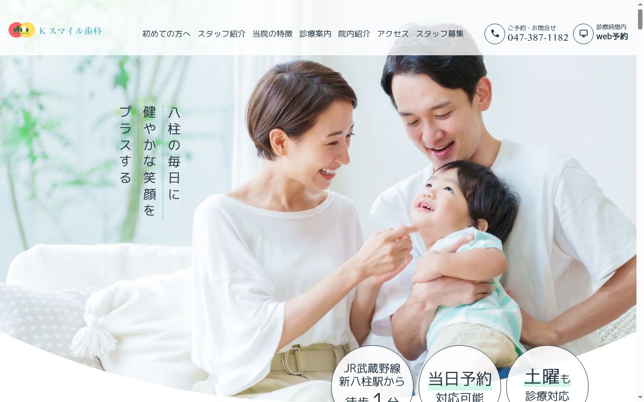 医療法人社団健佑会 Kスマイル歯科の公式サイトのスクリーンショット