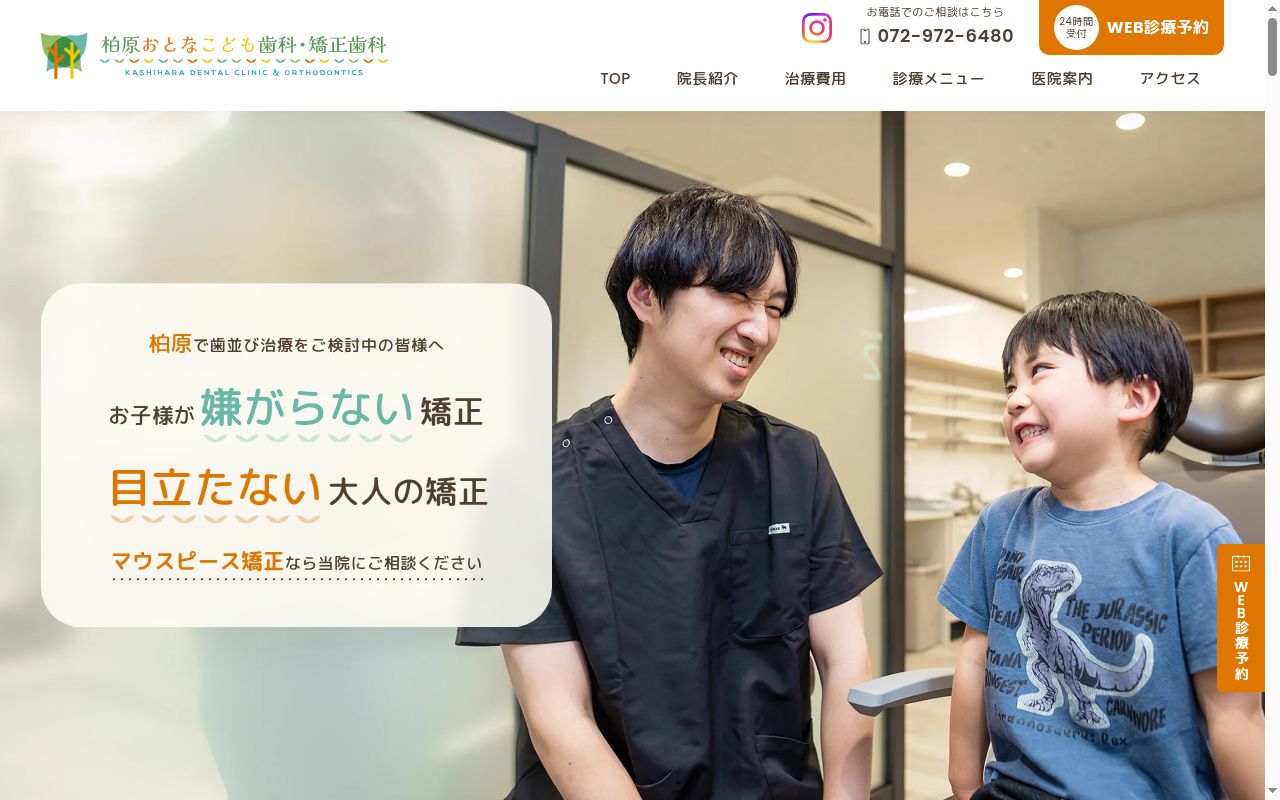 柏原おとなこども歯科・矯正歯科の公式サイトのスクリーンショット