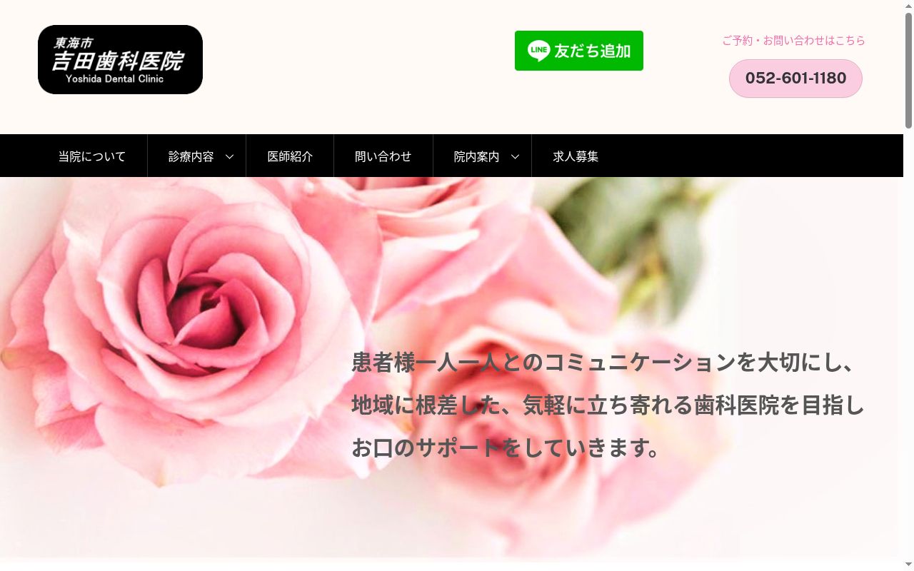 吉田歯科医院の公式サイトのスクリーンショット