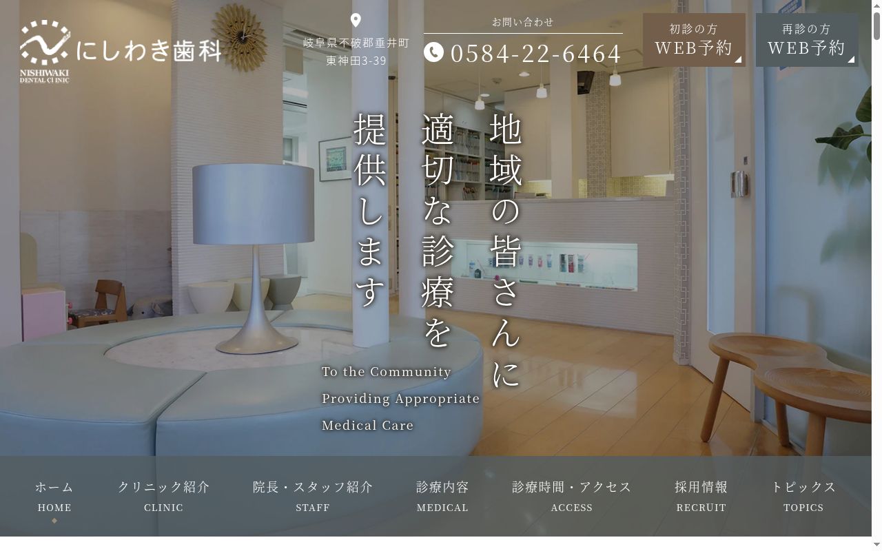 にしわき歯科の公式サイトのスクリーンショット