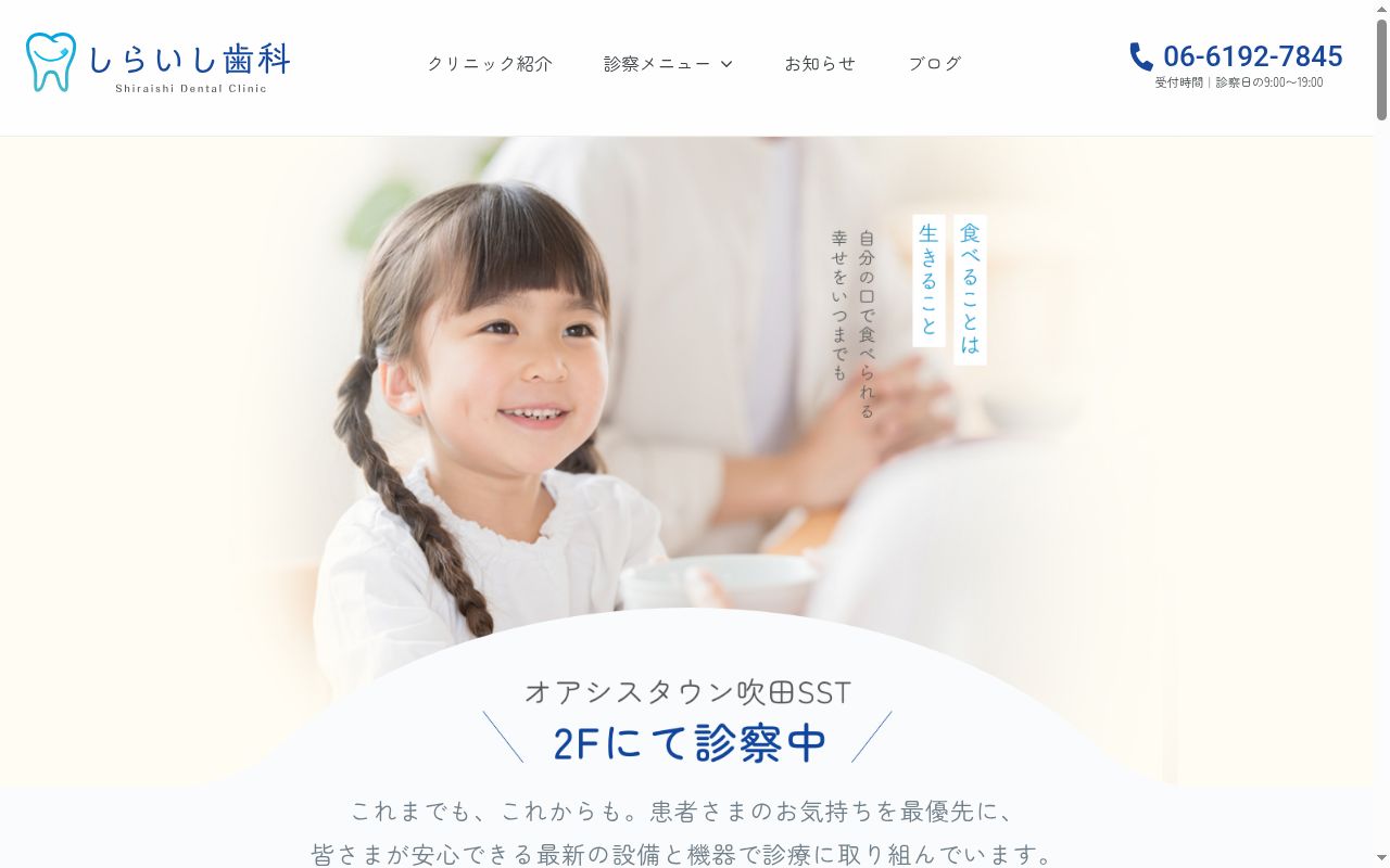 しらいし歯科の公式サイトのスクリーンショット