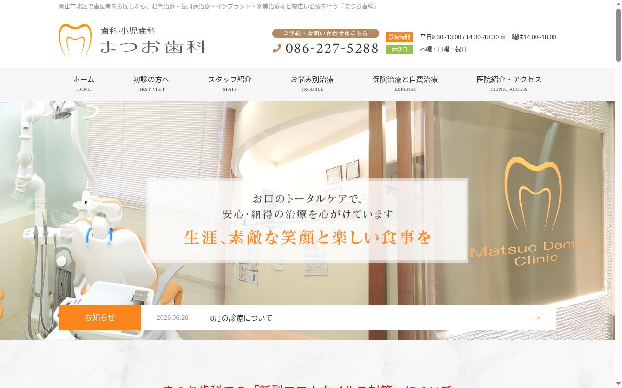 まつお歯科の公式サイトのスクリーンショット