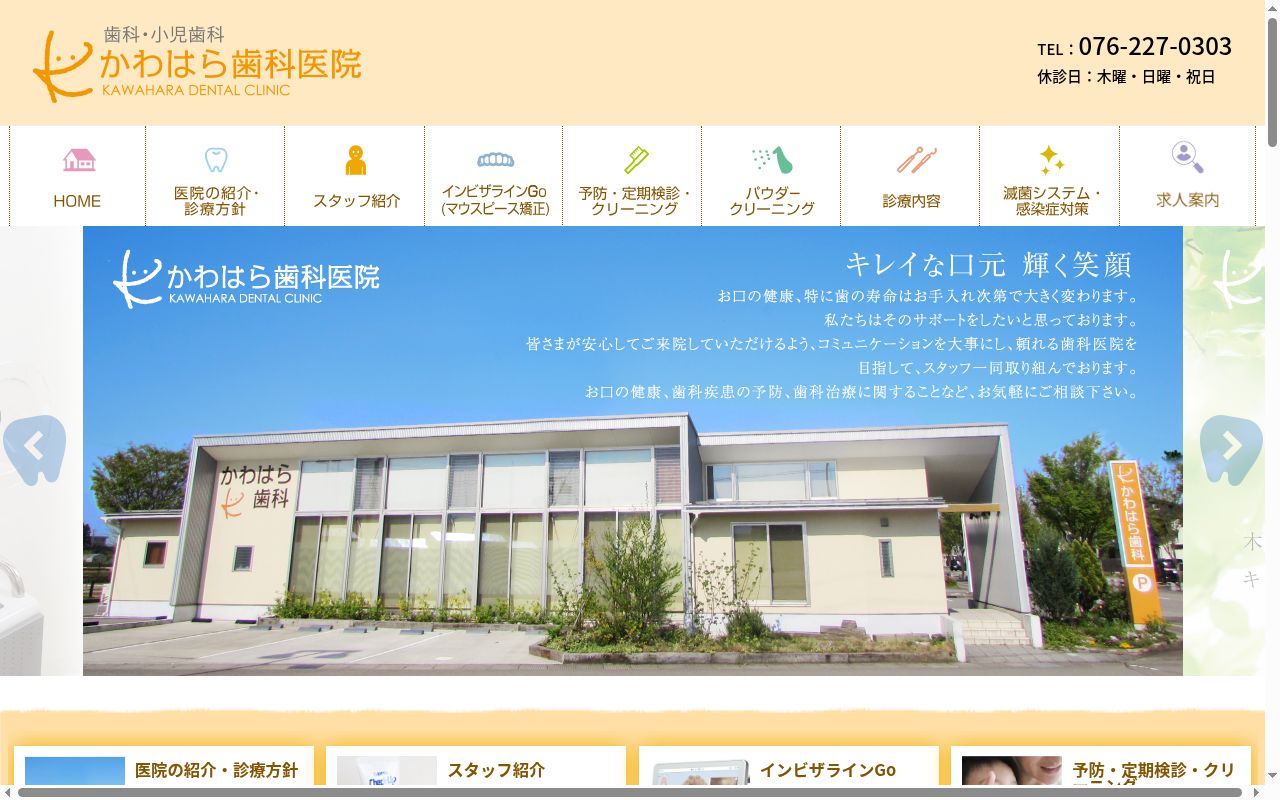 かわはら歯科医院の公式サイトのスクリーンショット