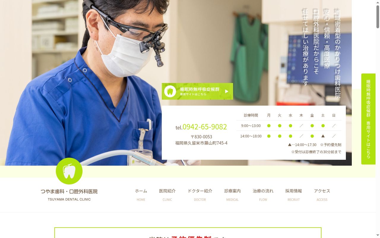 つやま歯科・口腔外科医院の公式サイトのスクリーンショット