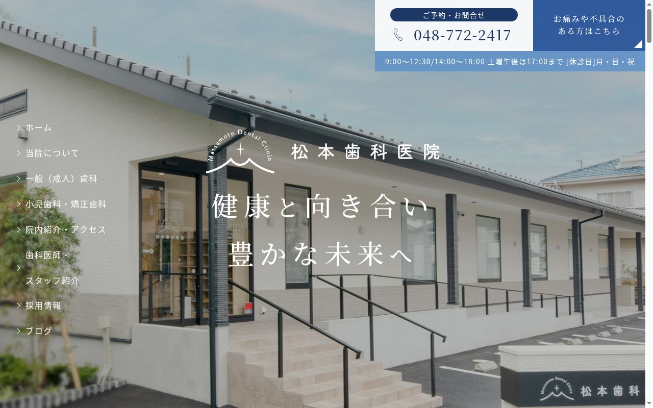 松本歯科医院の公式サイトのスクリーンショット