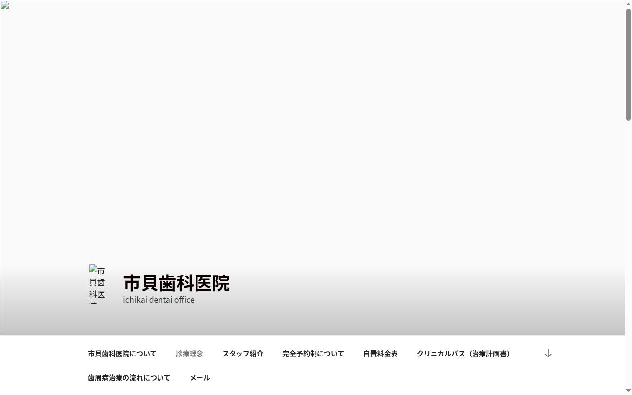 市貝歯科医院の公式サイトのスクリーンショット