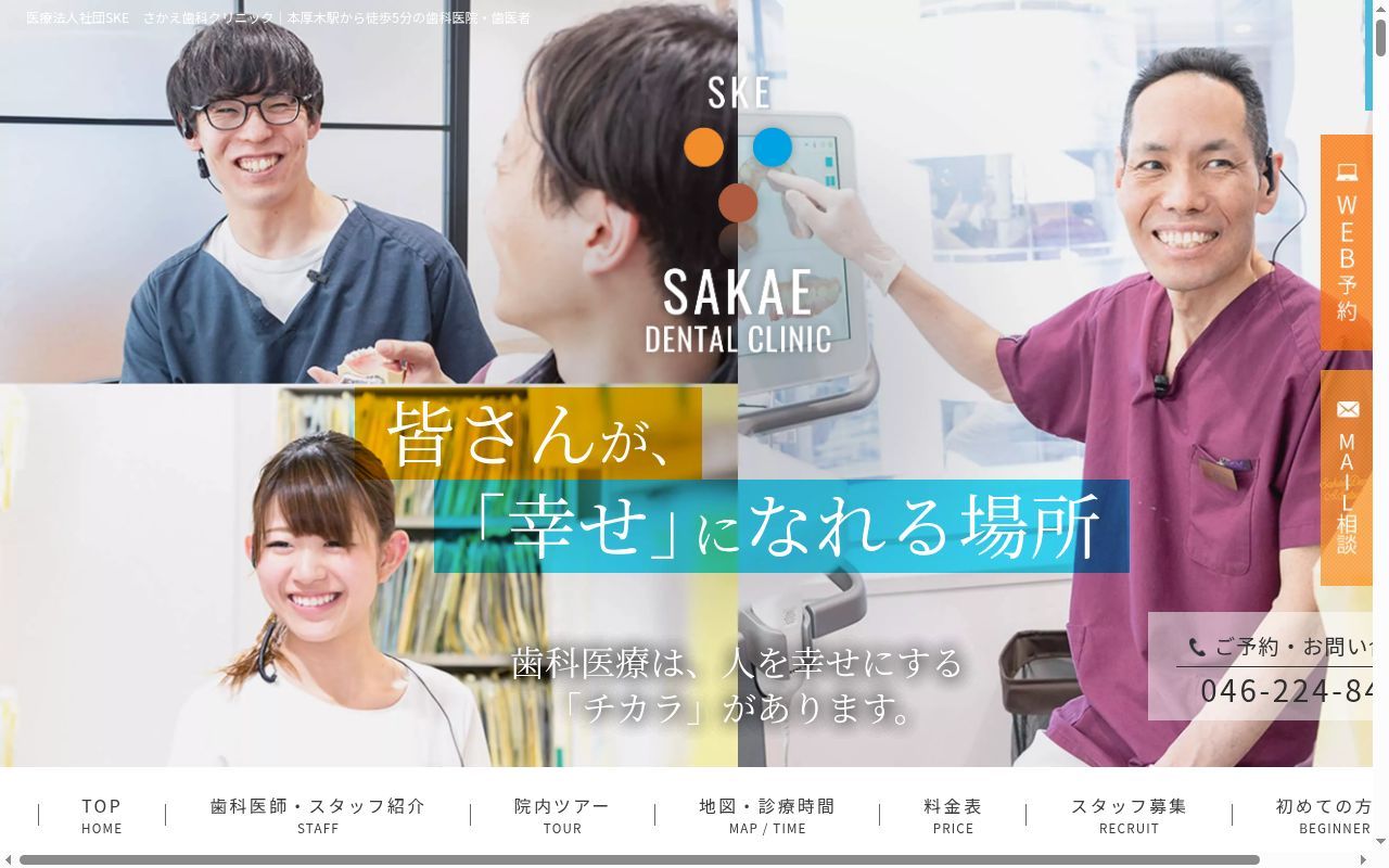 さかえ歯科クリニックの公式サイトのスクリーンショット