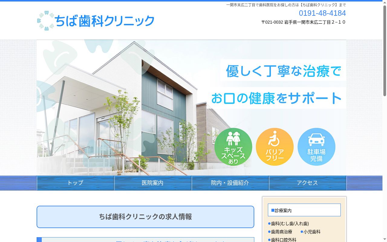 ちば歯科クリニックの公式サイトのスクリーンショット