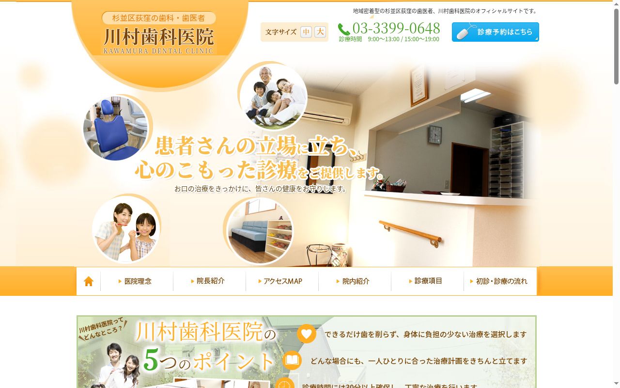 川村歯科医院の公式サイトのスクリーンショット