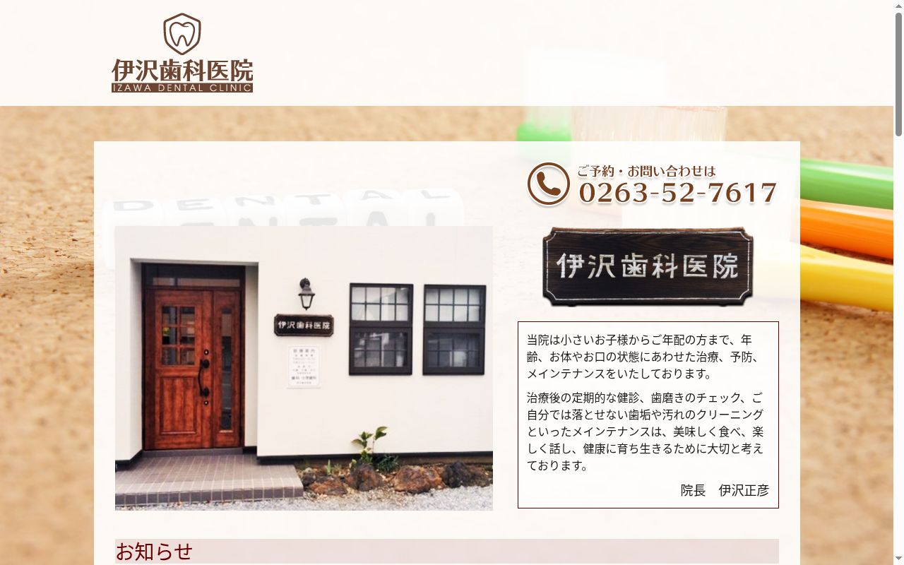 伊沢歯科医院の公式サイトのスクリーンショット