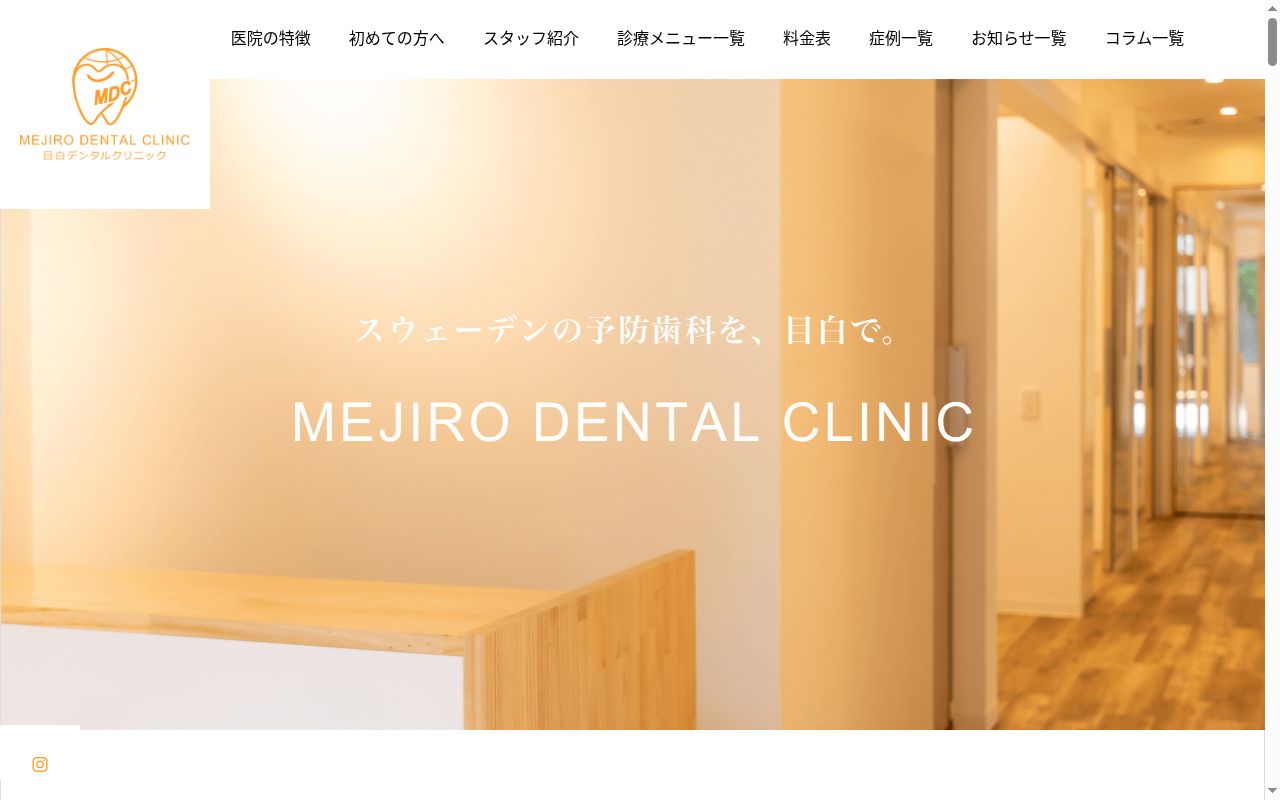 目白デンタルクリニックの公式サイトのスクリーンショット