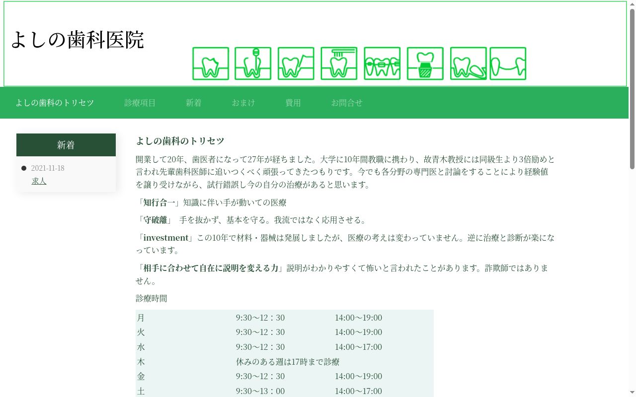 よしの歯科医院の公式サイトのスクリーンショット