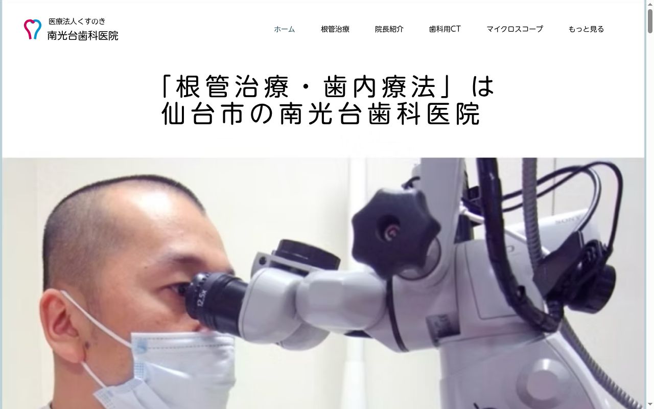 南光台歯科医院の公式サイトのスクリーンショット