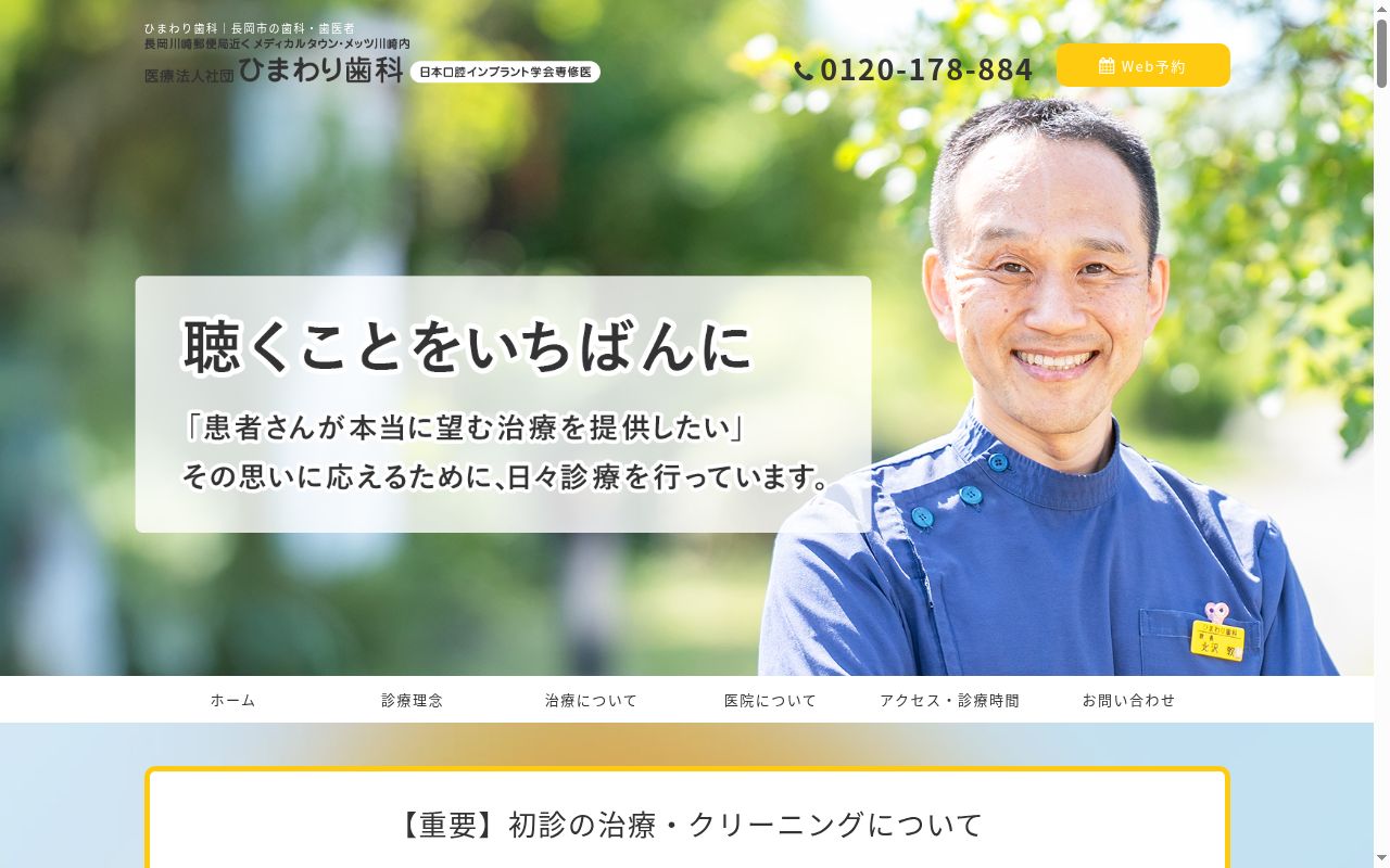 ひまわり歯科の公式サイトのスクリーンショット