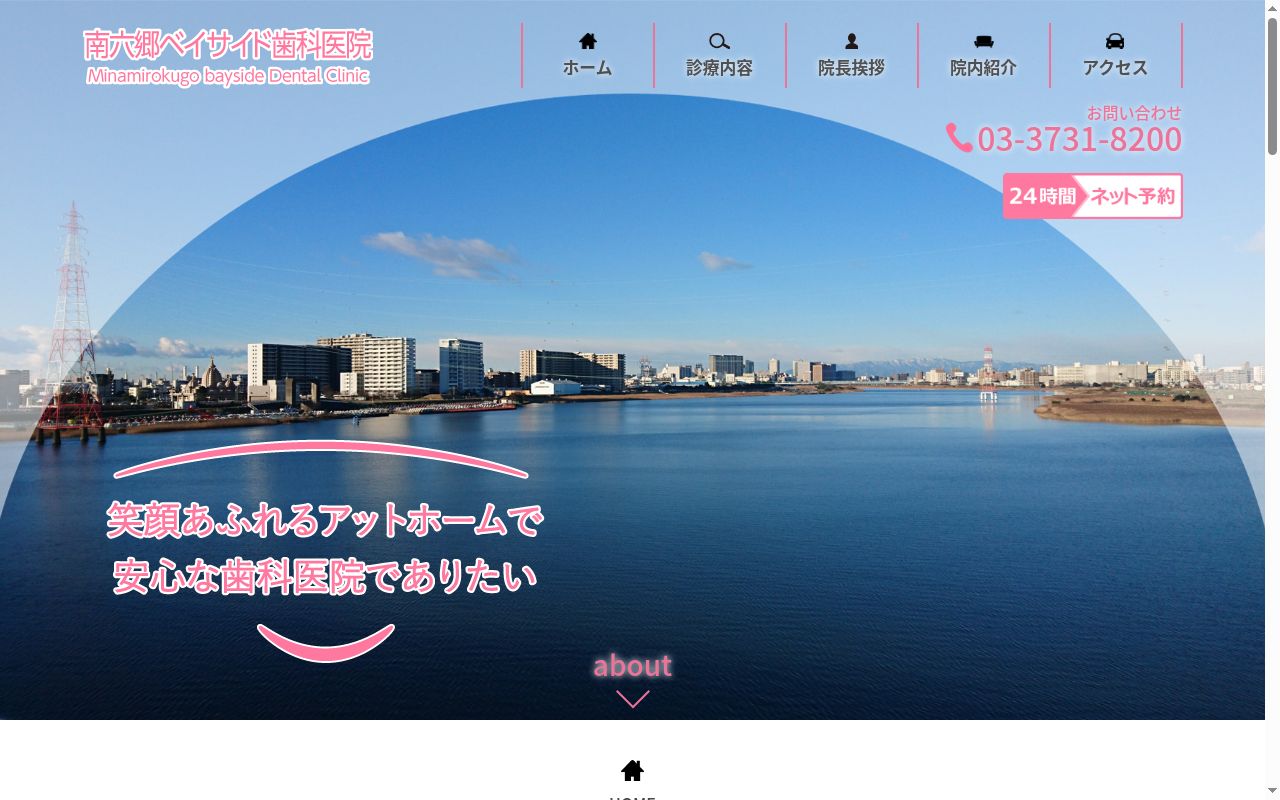 南六郷ベイサイド歯科医院の公式サイトのスクリーンショット