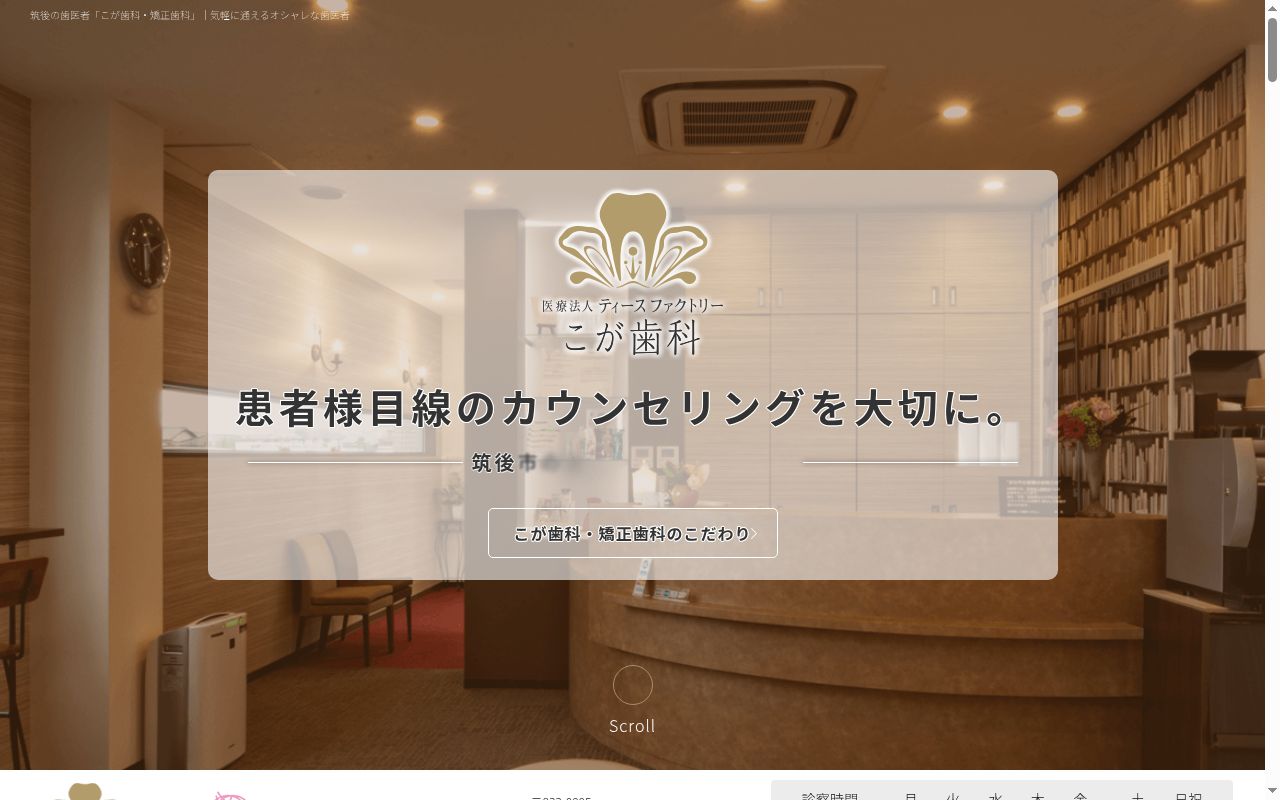 医療法人　ティースファクトリー　こが歯科の公式サイトのスクリーンショット