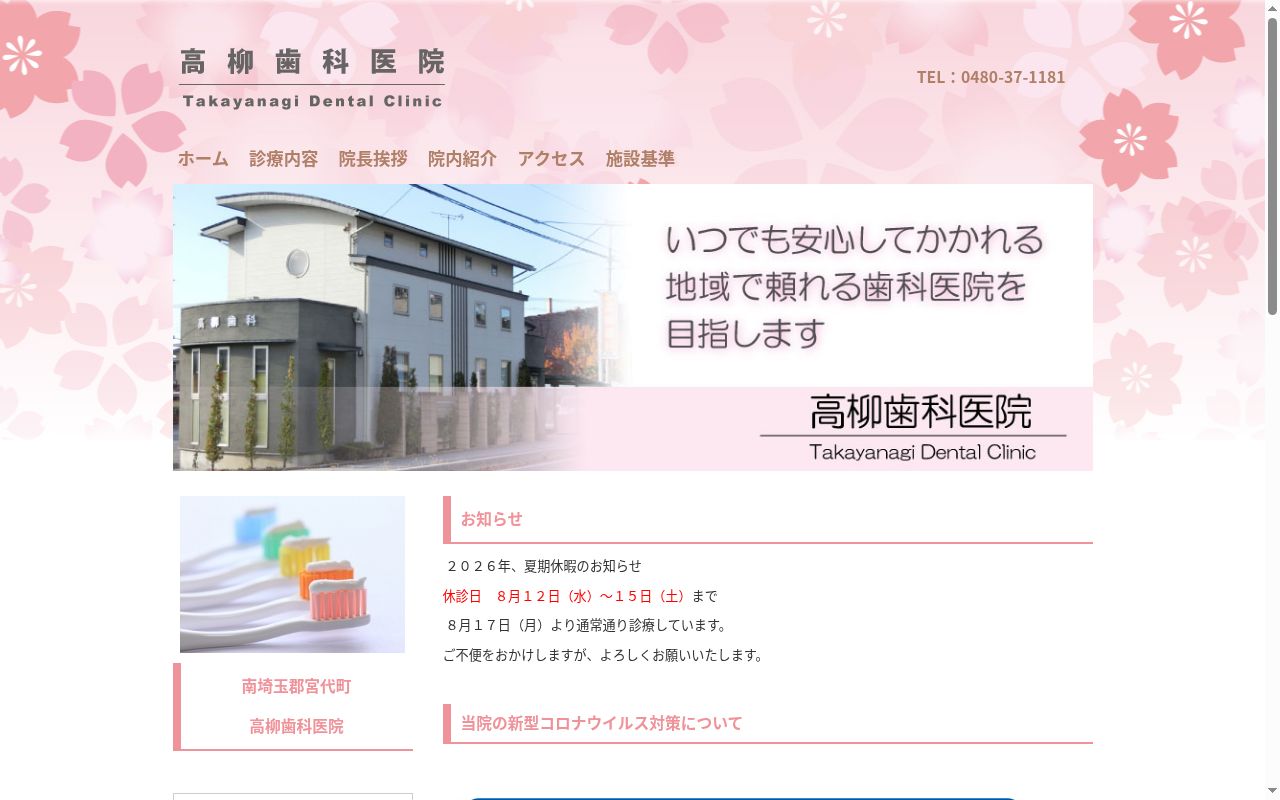 高柳歯科医院の公式サイトのスクリーンショット