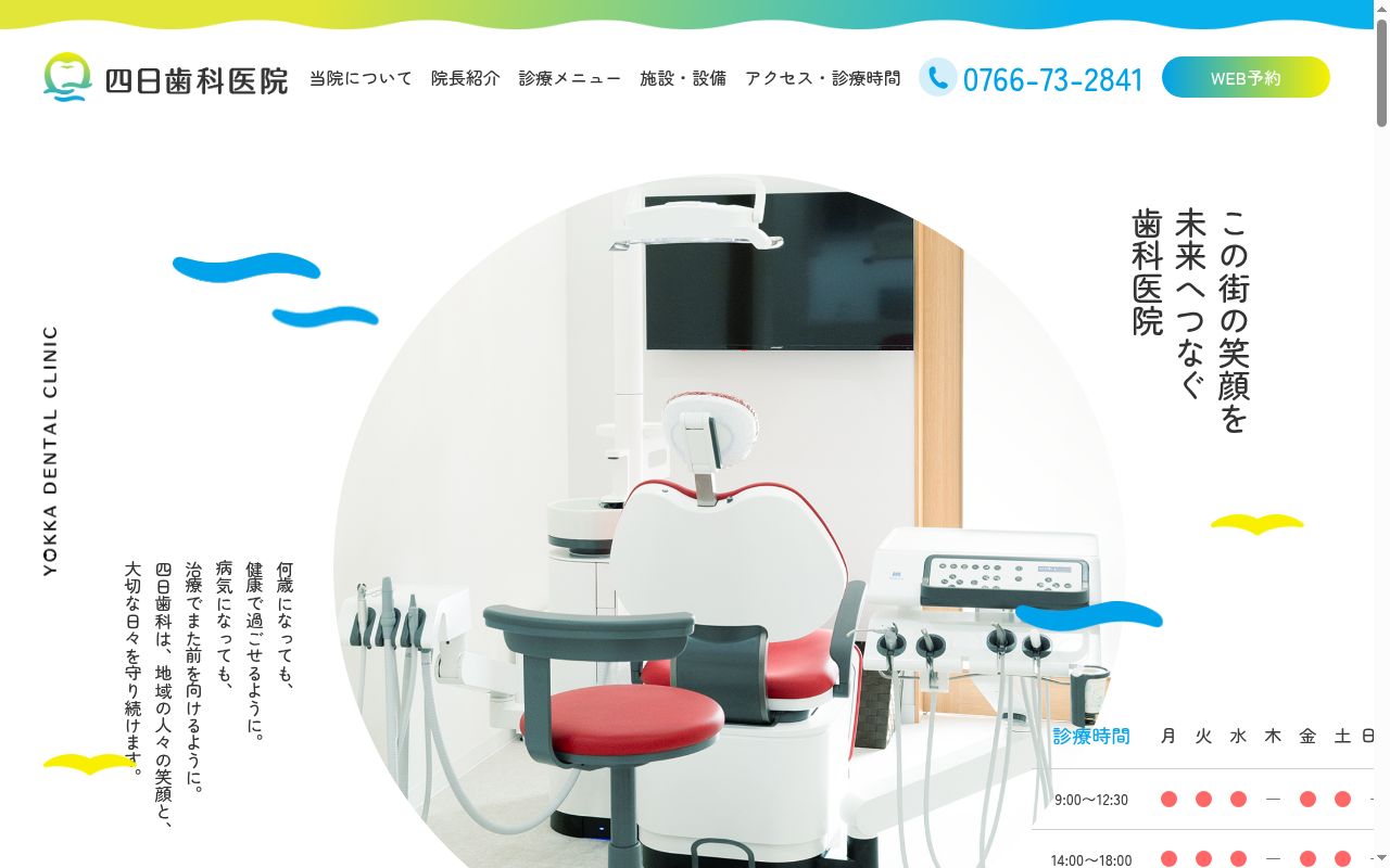 四日歯科医院の公式サイトのスクリーンショット