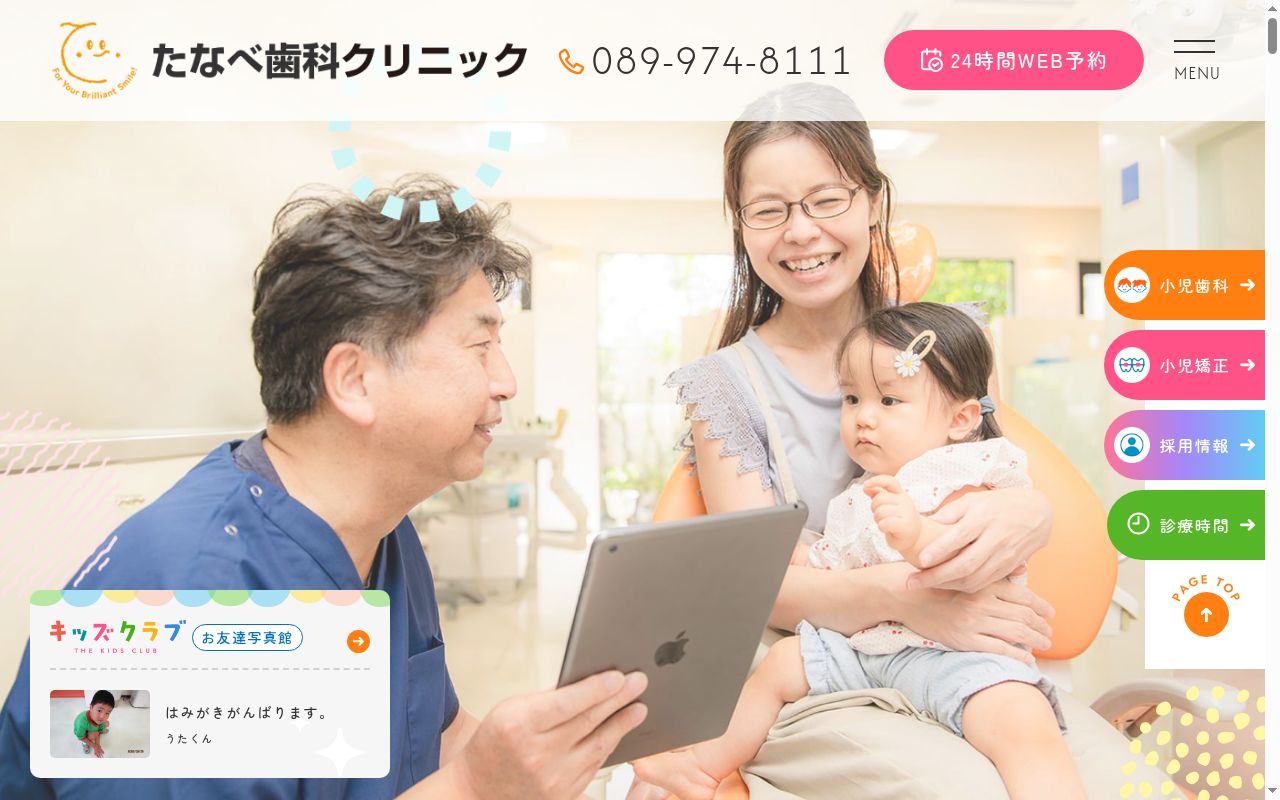 たなべ歯科クリニックの公式サイトのスクリーンショット