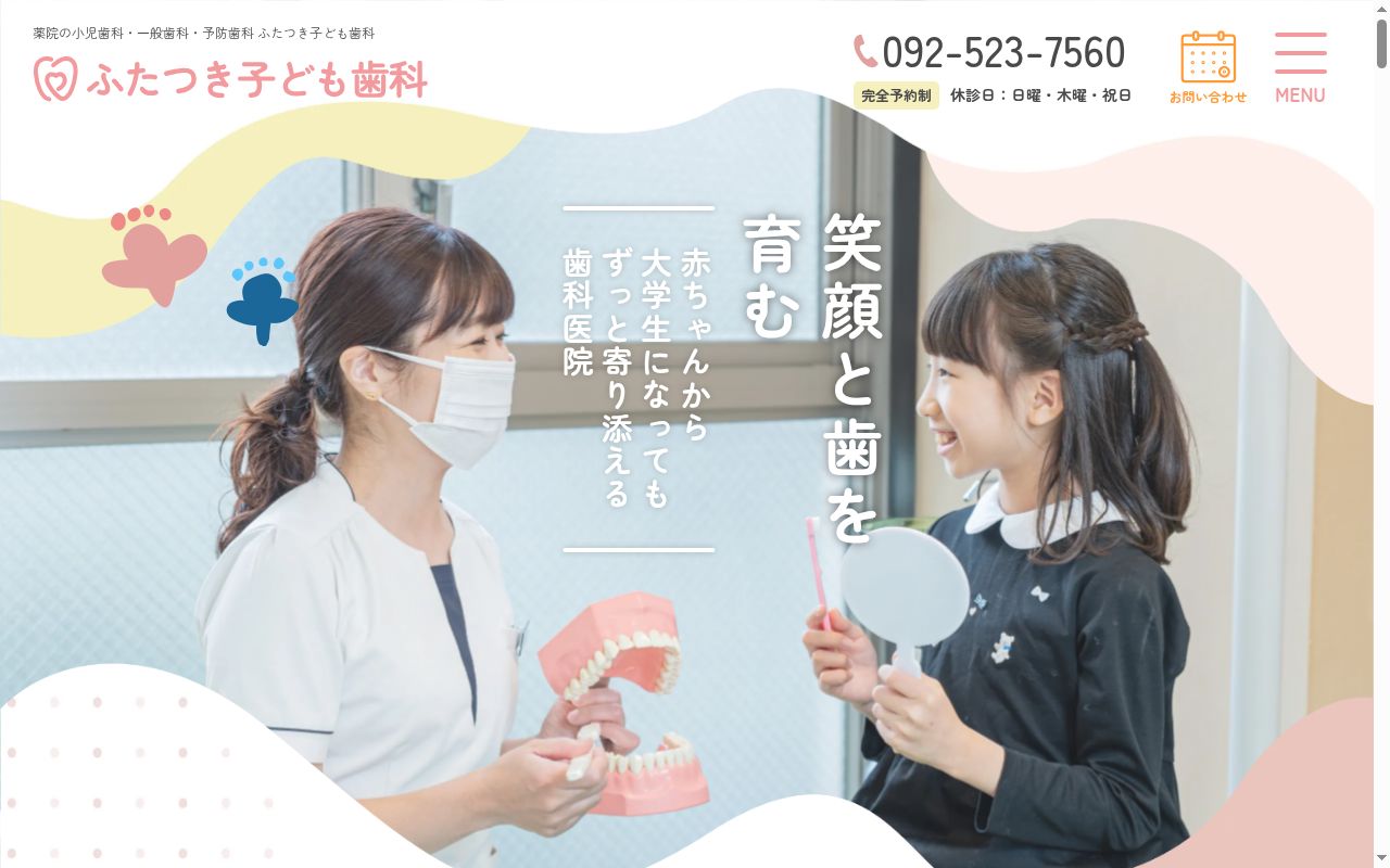 ふたつき子ども歯科の公式サイトのスクリーンショット