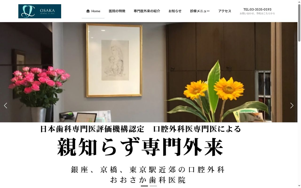 おおさか歯科医院の公式サイトのスクリーンショット