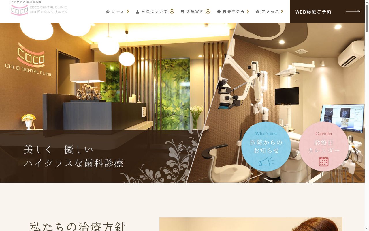 COCO DENTAL CLINICの公式サイトのスクリーンショット