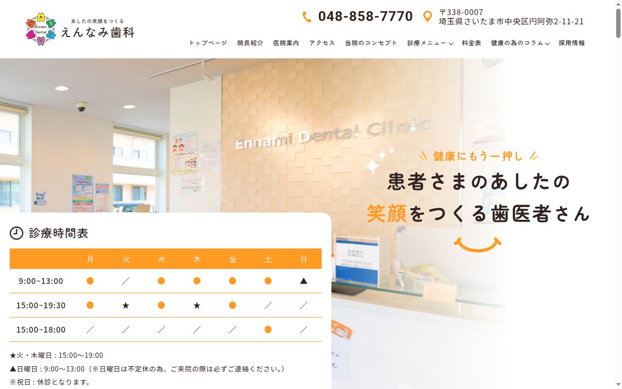 えんなみ歯科の公式サイトのスクリーンショット