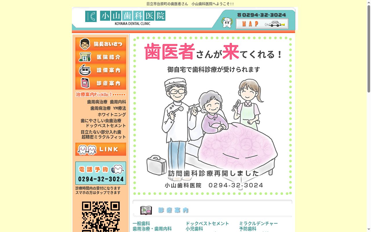 小山歯科医院の公式サイトのスクリーンショット