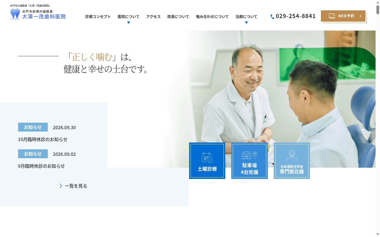 大澤一茂歯科医院の公式サイトのスクリーンショット