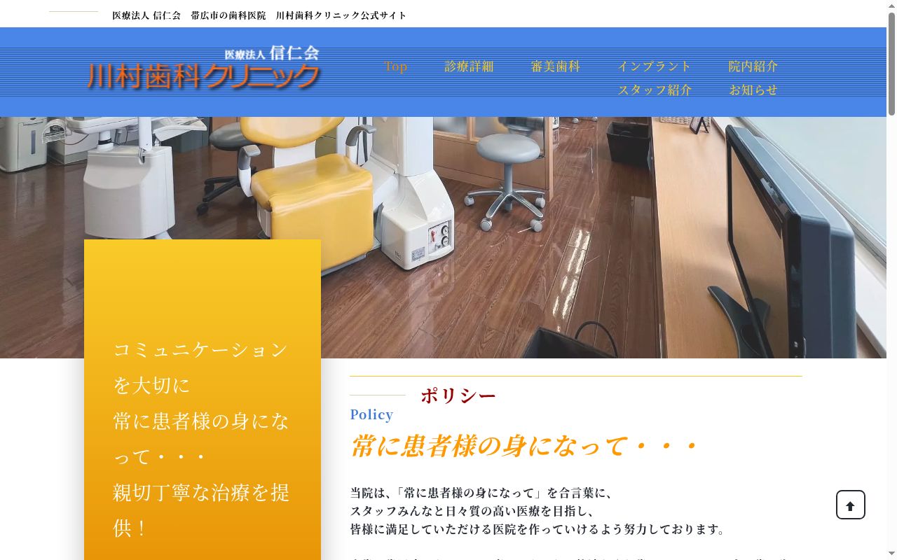 川村歯科クリニックの公式サイトのスクリーンショット
