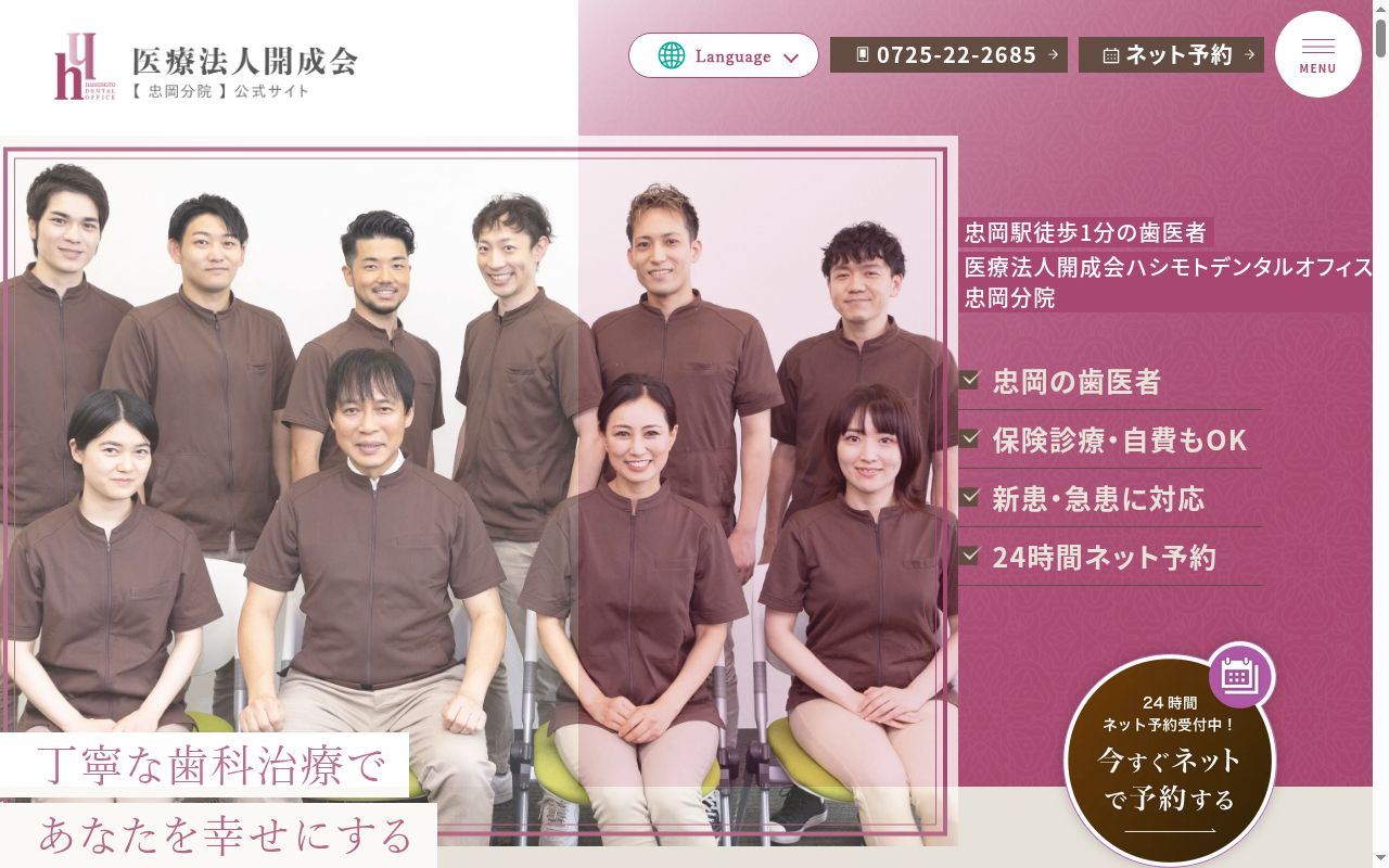 医療法人開成会　ハシモトデンタルオフィス忠岡分院の公式サイトのスクリーンショット